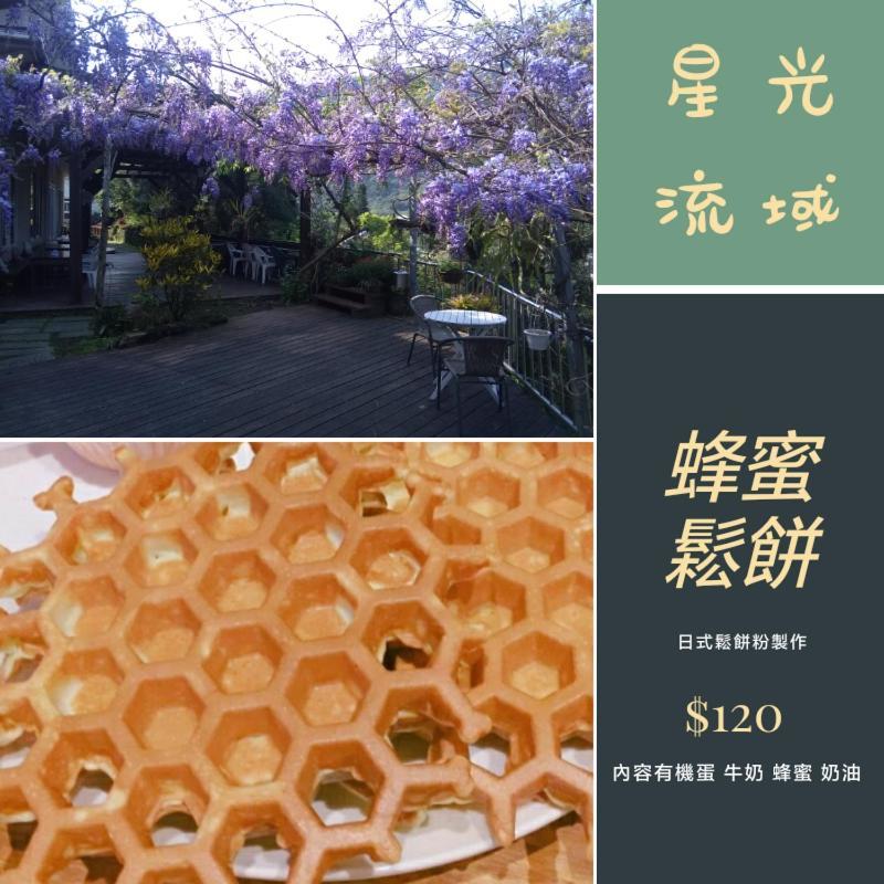 內灣星光流域民宿 Hengshan Ngoại thất bức ảnh